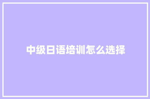 中级日语培训怎么选择