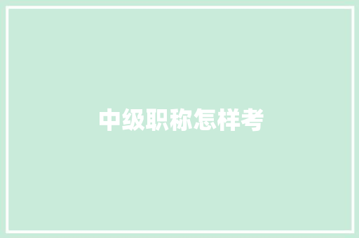 中级职称怎样考