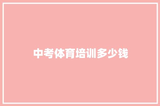 中考体育培训多少钱