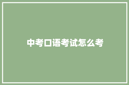 中考口语考试怎么考