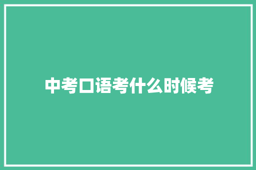 中考口语考什么时候考