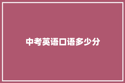 中考英语口语多少分