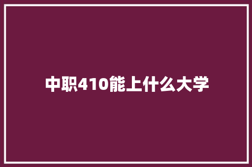 中职410能上什么大学