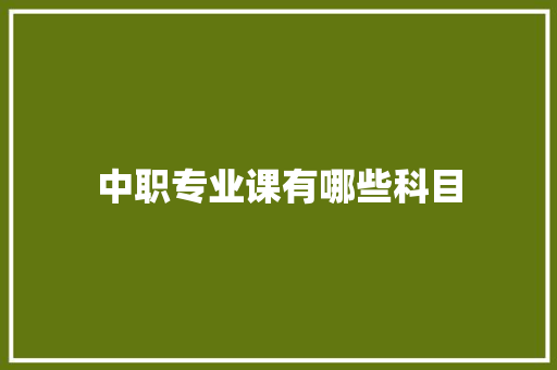中职专业课有哪些科目