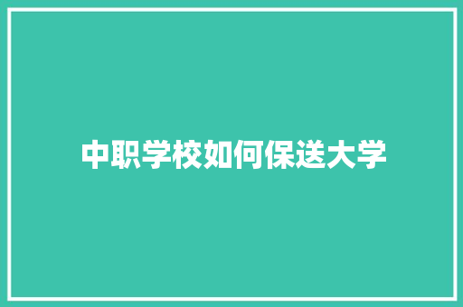 中职学校如何保送大学 演讲稿范文
