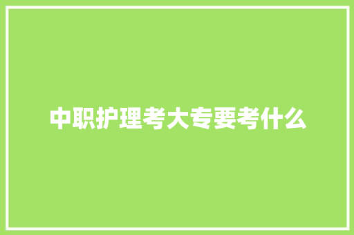 中职护理考大专要考什么