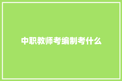 中职教师考编制考什么