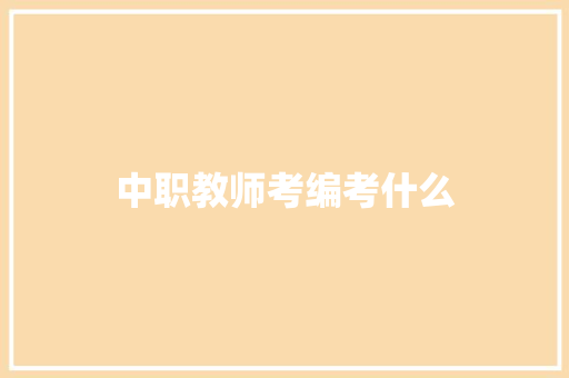 中职教师考编考什么