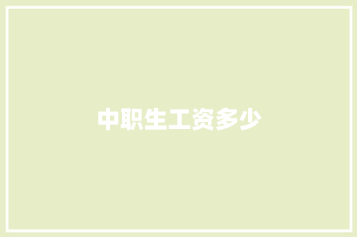 中职生工资多少