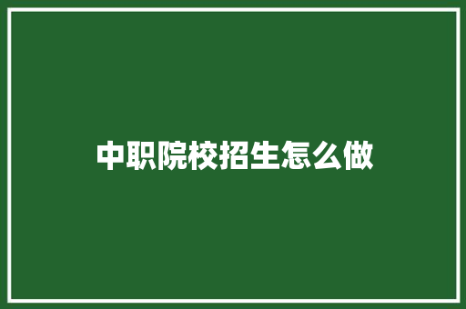 中职院校招生怎么做