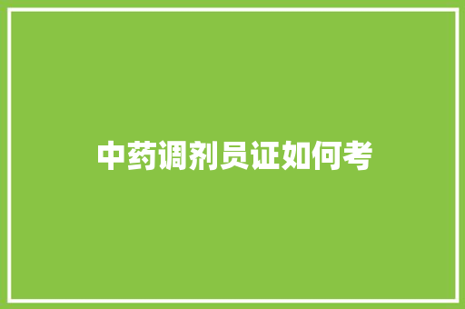 中药调剂员证如何考