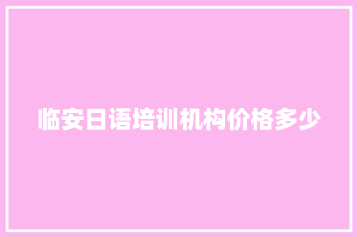 临安日语培训机构价格多少