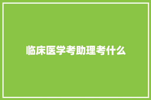临床医学考助理考什么