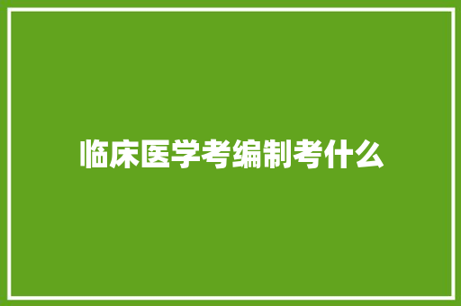 临床医学考编制考什么
