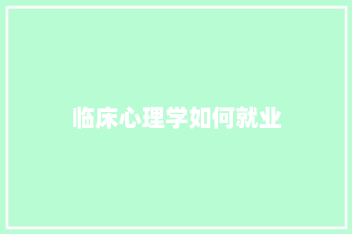 临床心理学如何就业