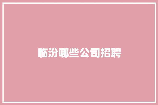 临汾哪些公司招聘
