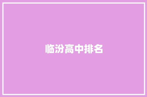 临汾高中排名