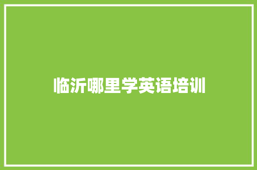 临沂哪里学英语培训