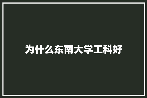 为什么东南大学工科好