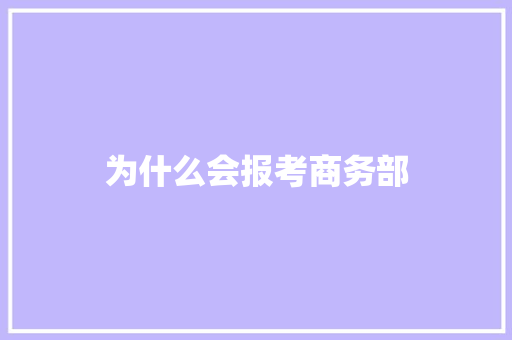 为什么会报考商务部