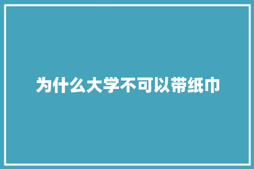 为什么大学不可以带纸巾
