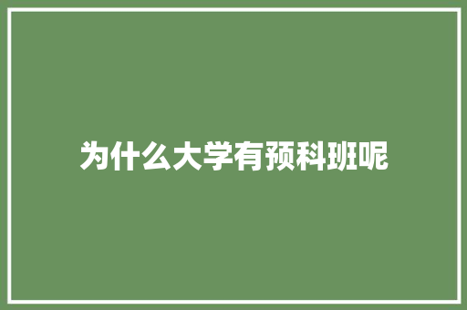 为什么大学有预科班呢