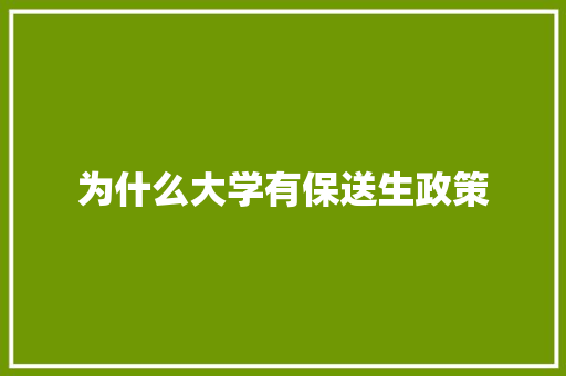 为什么大学有保送生政策