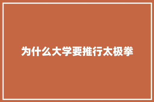 为什么大学要推行太极拳