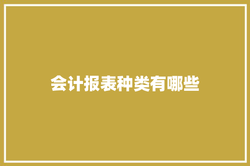 会计报表种类有哪些