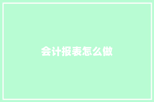 会计报表怎么做