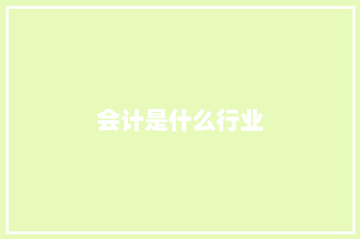 会计是什么行业