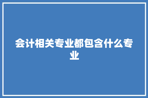 会计相关专业都包含什么专业