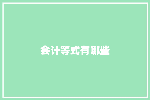 会计等式有哪些