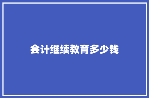会计继续教育多少钱 诗歌范文