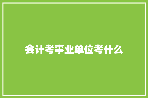 会计考事业单位考什么