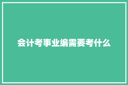 会计考事业编需要考什么