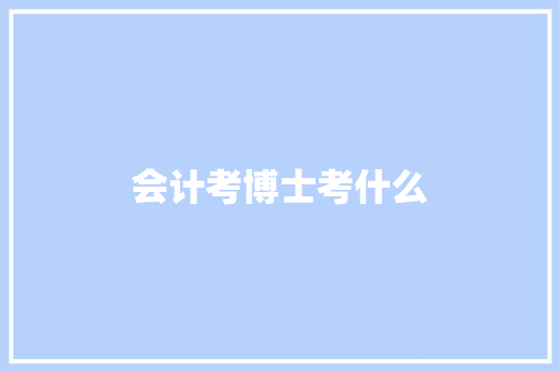 会计考博士考什么 求职信范文