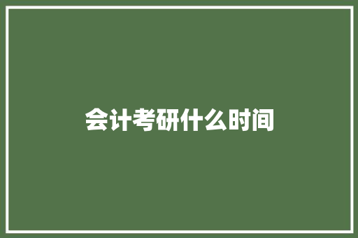 会计考研什么时间