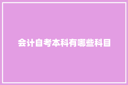 会计自考本科有哪些科目