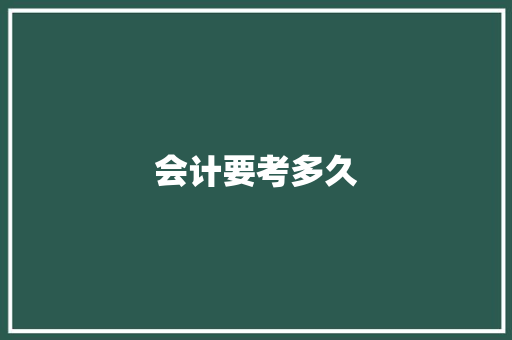会计要考多久