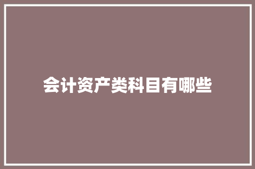 会计资产类科目有哪些