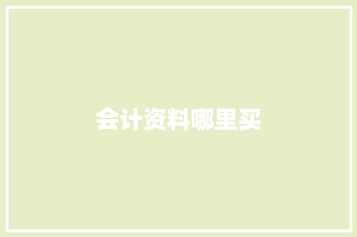 会计资料哪里买
