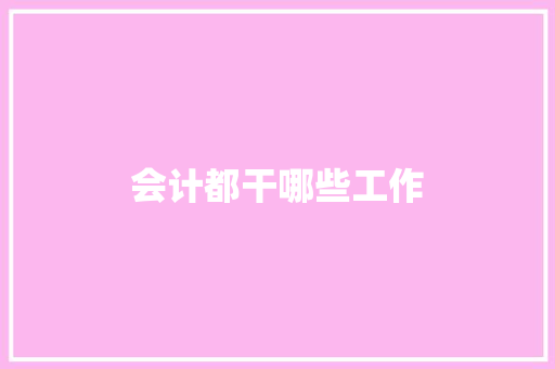 会计都干哪些工作