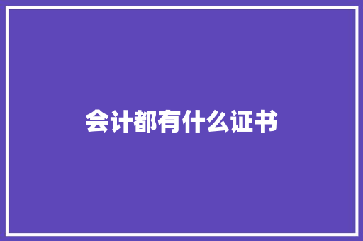 会计都有什么证书
