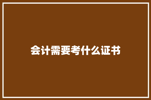 会计需要考什么证书