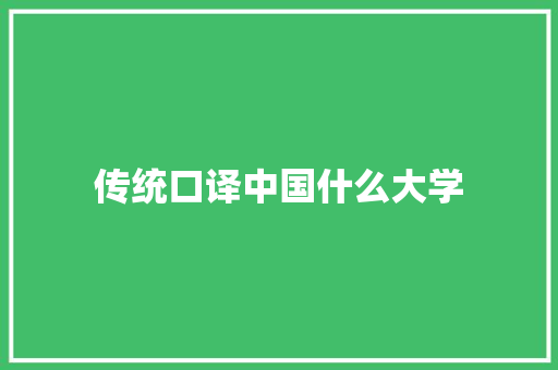 传统口译中国什么大学 应用文范文