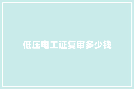 低压电工证复审多少钱 诗歌范文