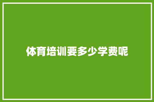 体育培训要多少学费呢