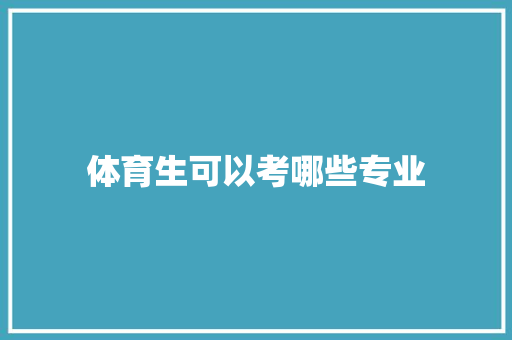 体育生可以考哪些专业 诗歌范文