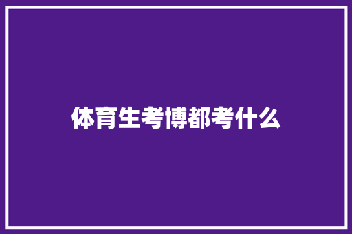 体育生考博都考什么 商业计划书范文